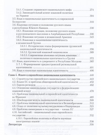 Марусенко М.А. Языки и национальная идентичность:вызовы национальному единству и территориальной цел